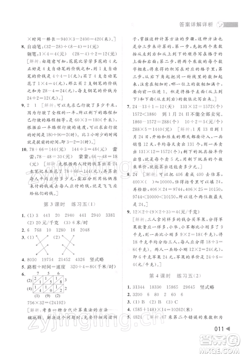 北京教育出版社2022亮點給力提優(yōu)班多維互動空間四年級數(shù)學(xué)下冊蘇教版參考答案