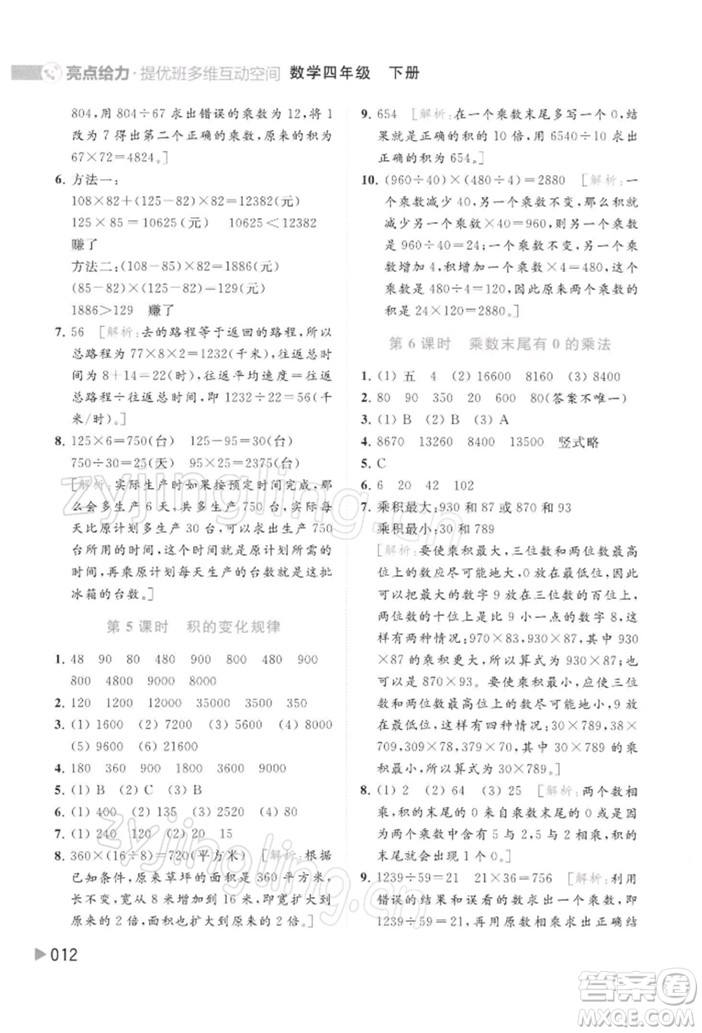 北京教育出版社2022亮點給力提優(yōu)班多維互動空間四年級數(shù)學(xué)下冊蘇教版參考答案
