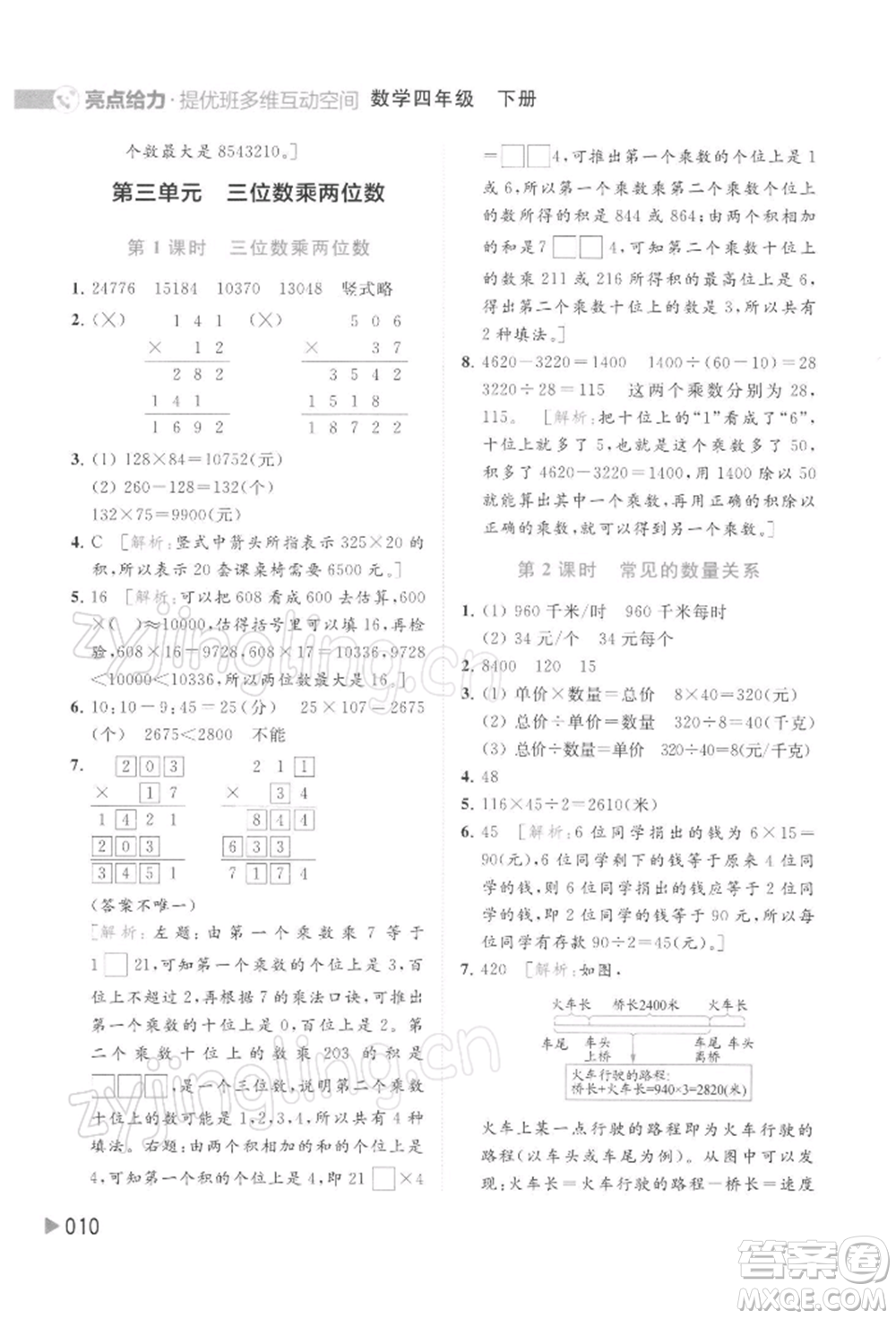 北京教育出版社2022亮點給力提優(yōu)班多維互動空間四年級數(shù)學(xué)下冊蘇教版參考答案