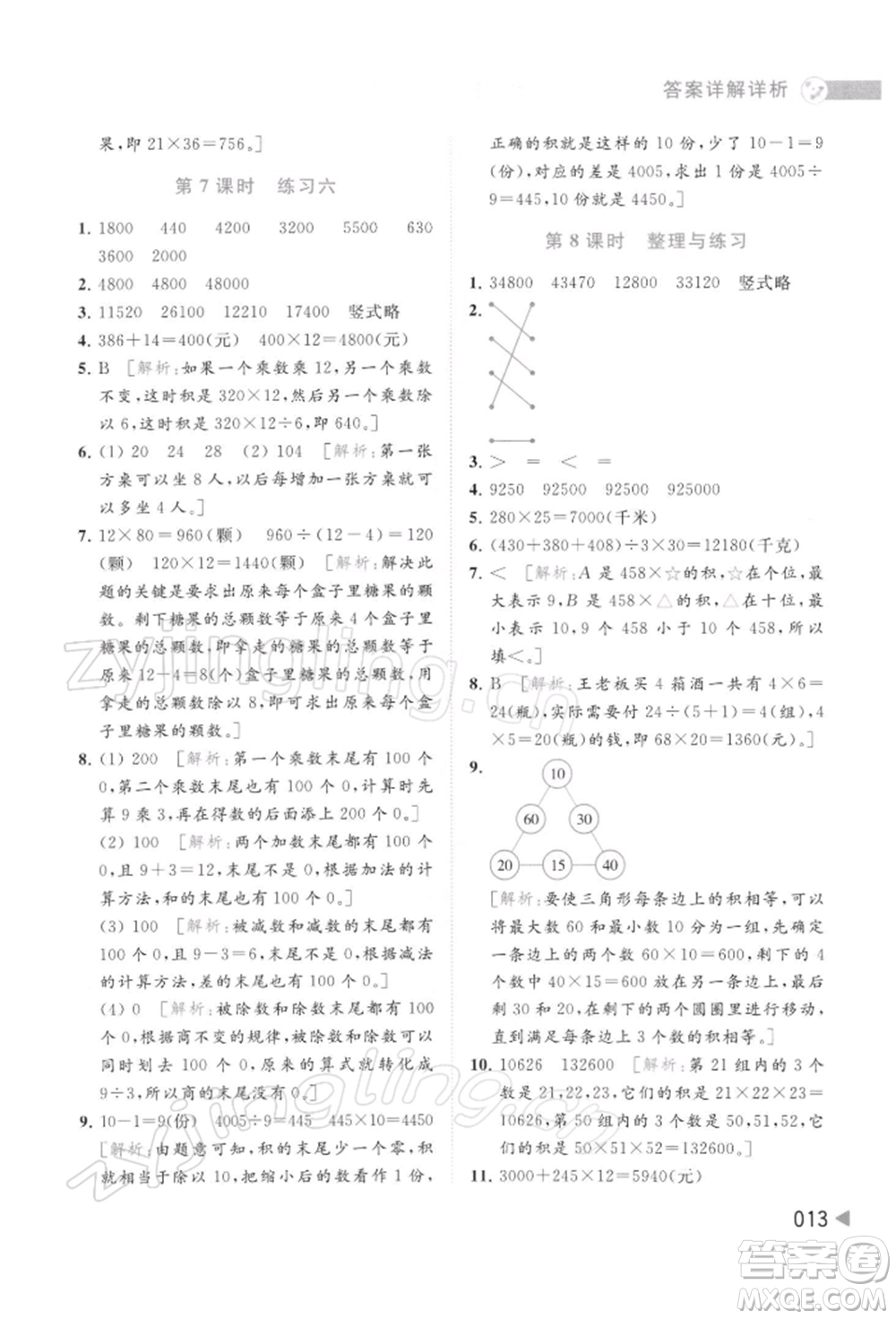 北京教育出版社2022亮點給力提優(yōu)班多維互動空間四年級數(shù)學(xué)下冊蘇教版參考答案