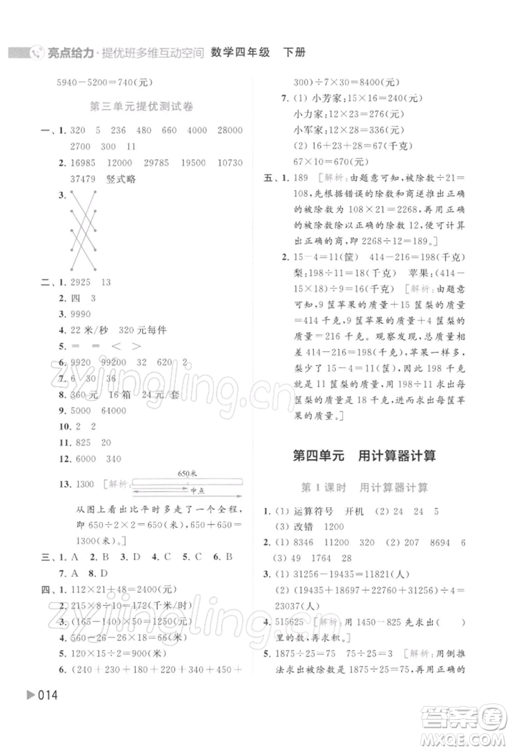 北京教育出版社2022亮點給力提優(yōu)班多維互動空間四年級數(shù)學(xué)下冊蘇教版參考答案