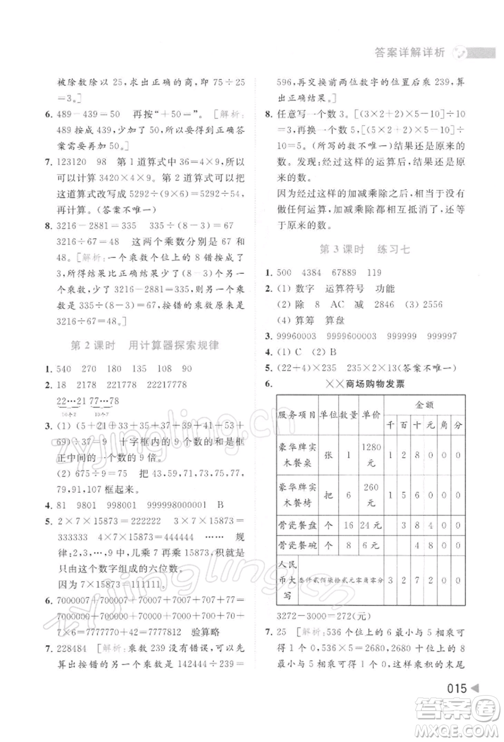 北京教育出版社2022亮點給力提優(yōu)班多維互動空間四年級數(shù)學(xué)下冊蘇教版參考答案