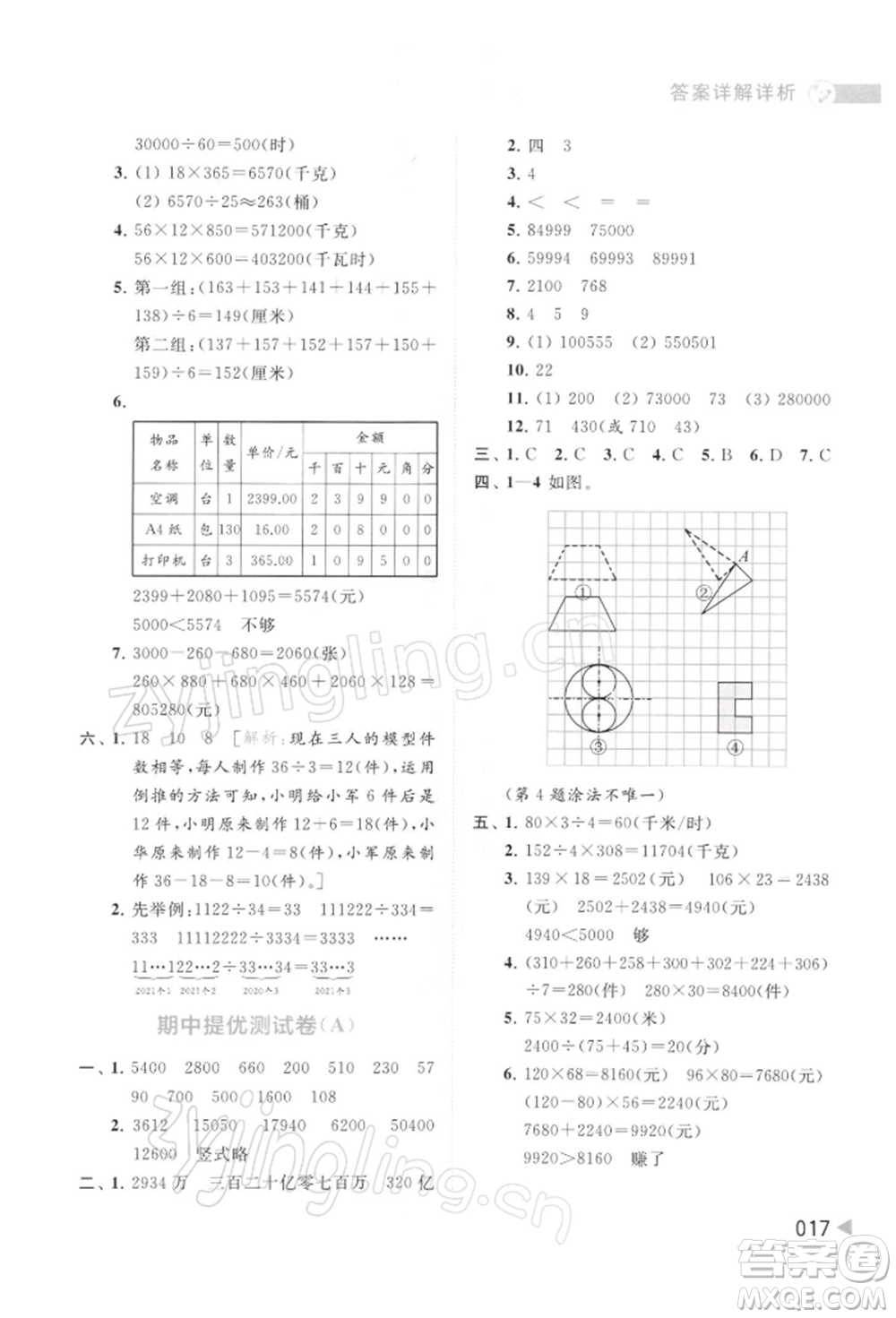 北京教育出版社2022亮點給力提優(yōu)班多維互動空間四年級數(shù)學(xué)下冊蘇教版參考答案