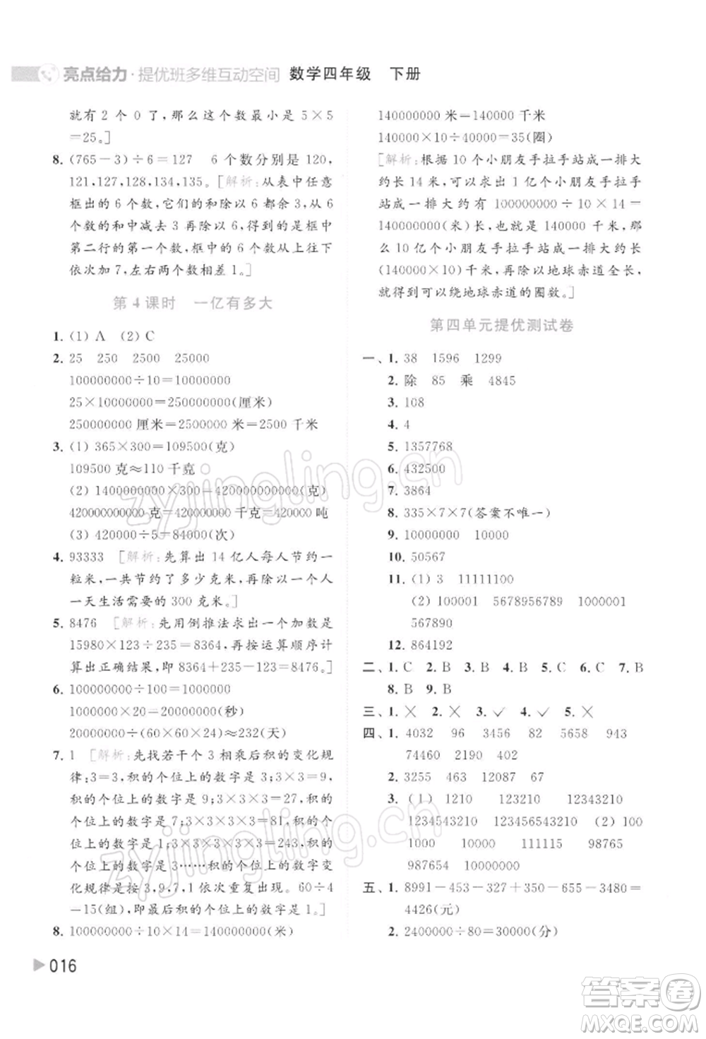 北京教育出版社2022亮點給力提優(yōu)班多維互動空間四年級數(shù)學(xué)下冊蘇教版參考答案