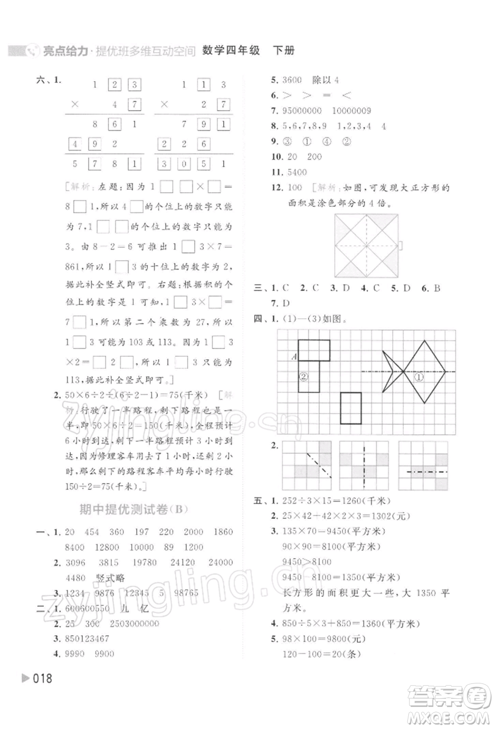 北京教育出版社2022亮點給力提優(yōu)班多維互動空間四年級數(shù)學(xué)下冊蘇教版參考答案