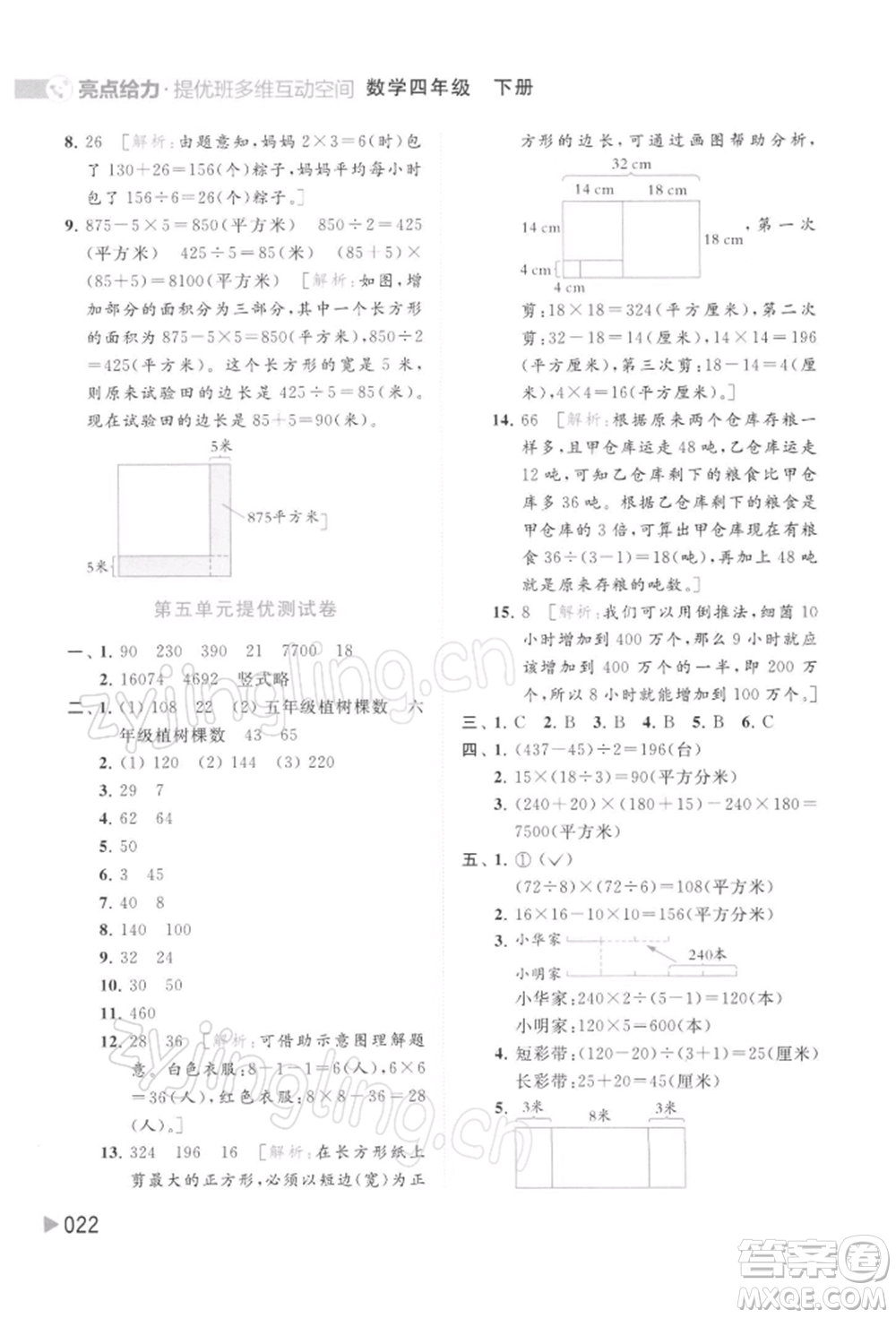 北京教育出版社2022亮點給力提優(yōu)班多維互動空間四年級數(shù)學(xué)下冊蘇教版參考答案