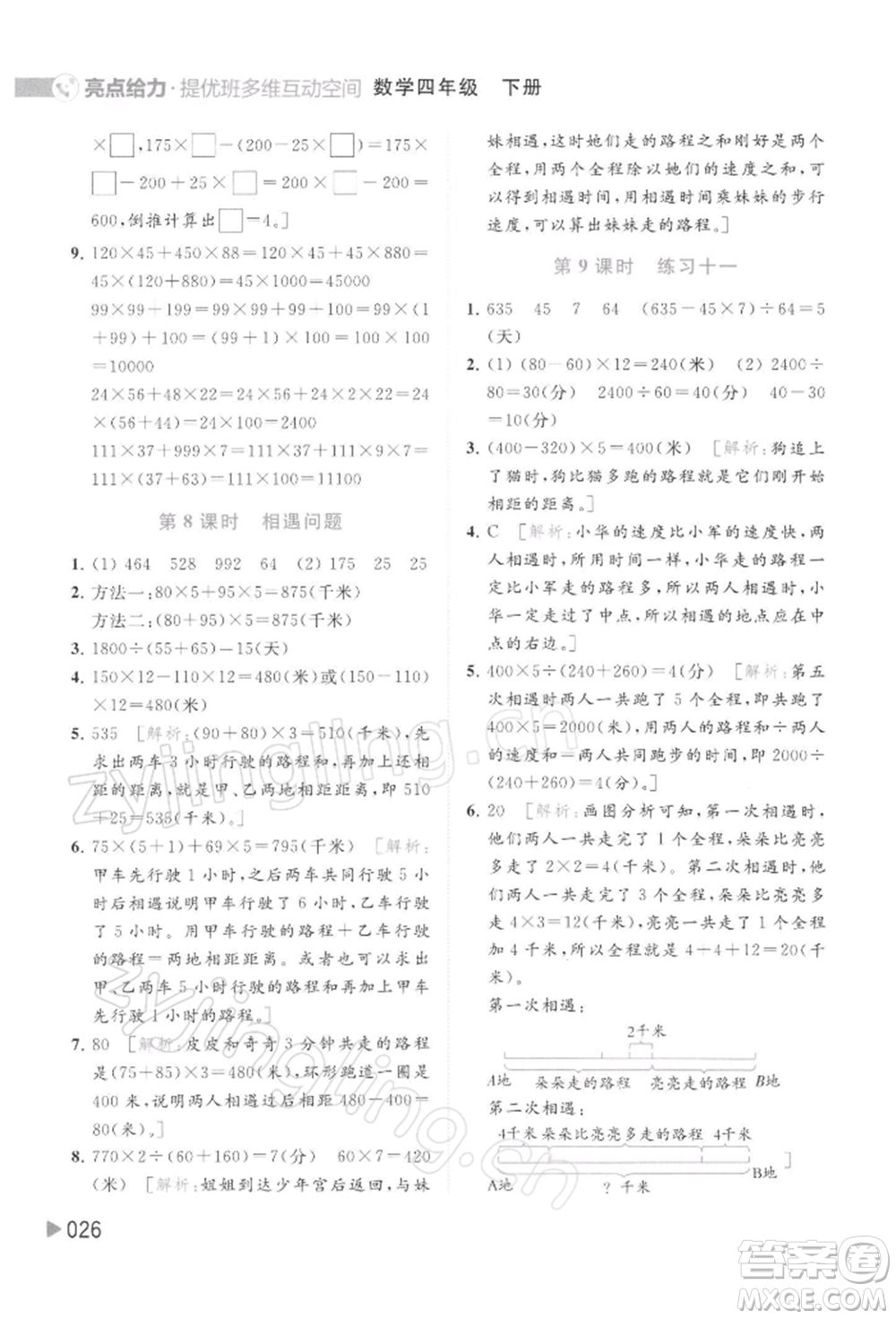 北京教育出版社2022亮點給力提優(yōu)班多維互動空間四年級數(shù)學(xué)下冊蘇教版參考答案
