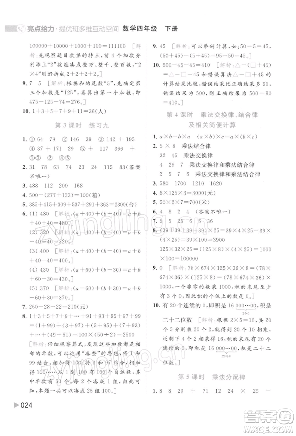 北京教育出版社2022亮點給力提優(yōu)班多維互動空間四年級數(shù)學(xué)下冊蘇教版參考答案