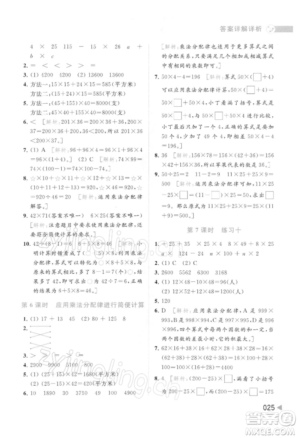 北京教育出版社2022亮點給力提優(yōu)班多維互動空間四年級數(shù)學(xué)下冊蘇教版參考答案