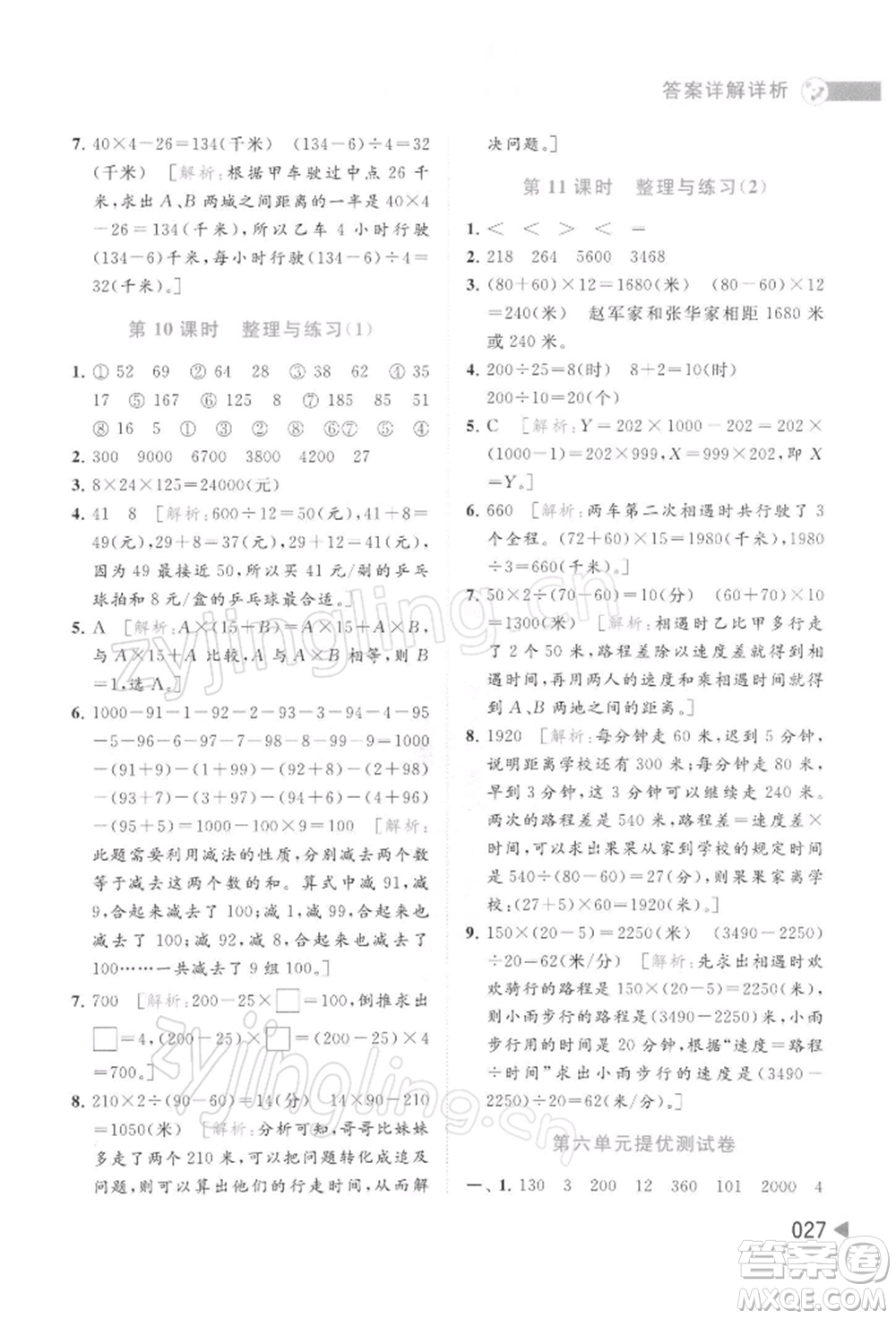 北京教育出版社2022亮點給力提優(yōu)班多維互動空間四年級數(shù)學(xué)下冊蘇教版參考答案