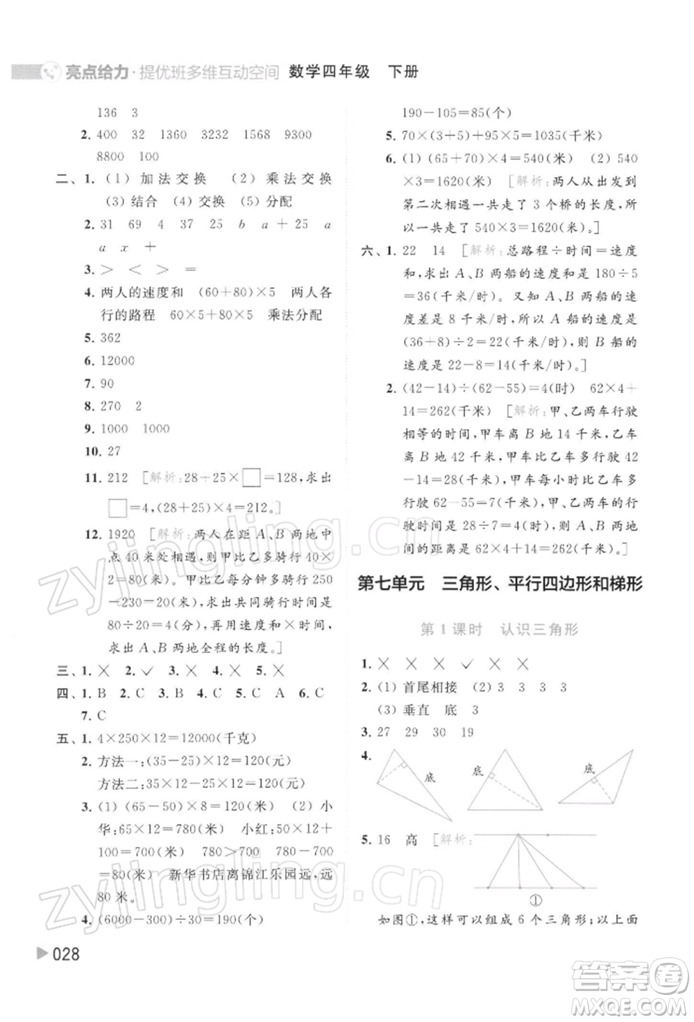 北京教育出版社2022亮點給力提優(yōu)班多維互動空間四年級數(shù)學(xué)下冊蘇教版參考答案