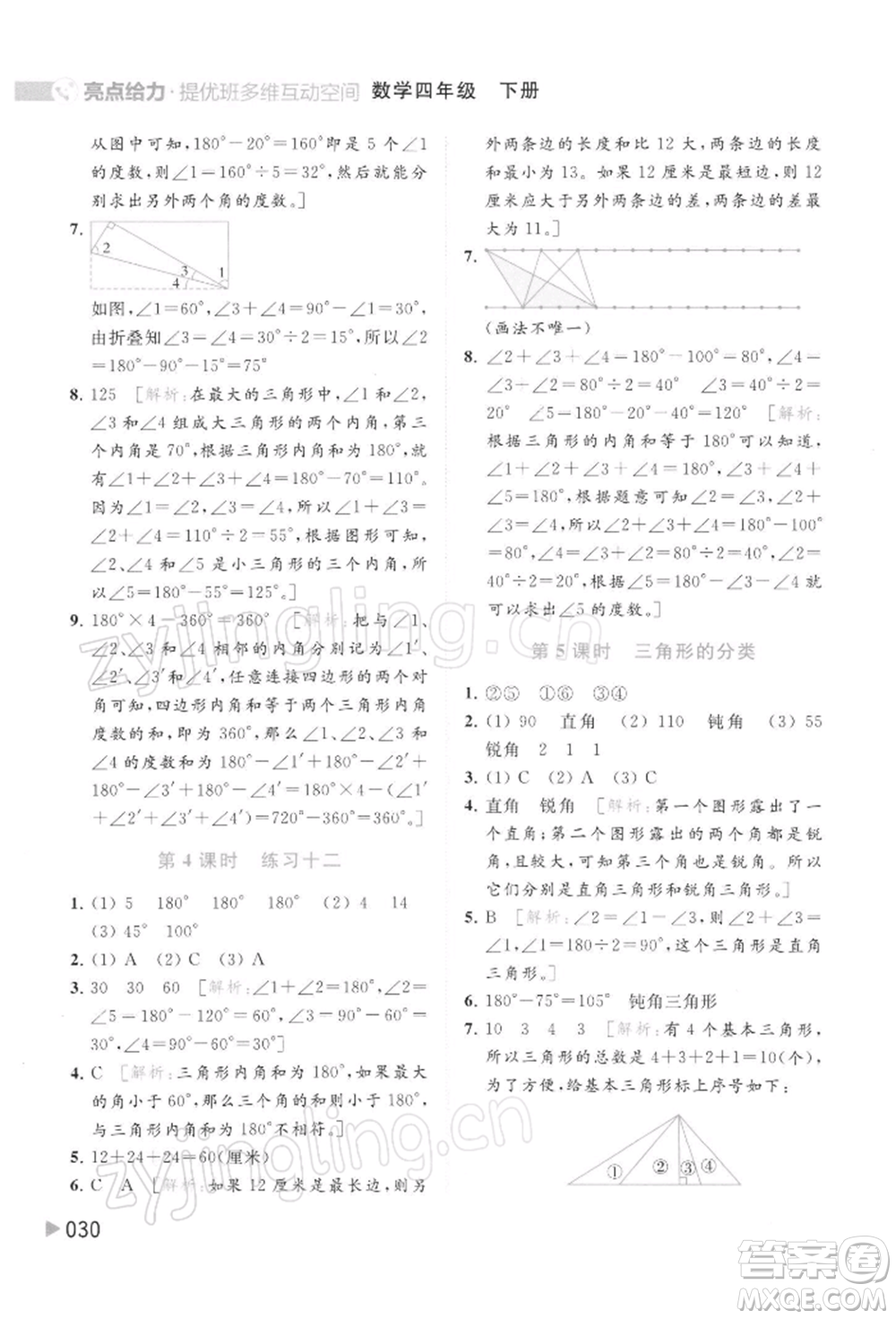 北京教育出版社2022亮點給力提優(yōu)班多維互動空間四年級數(shù)學(xué)下冊蘇教版參考答案