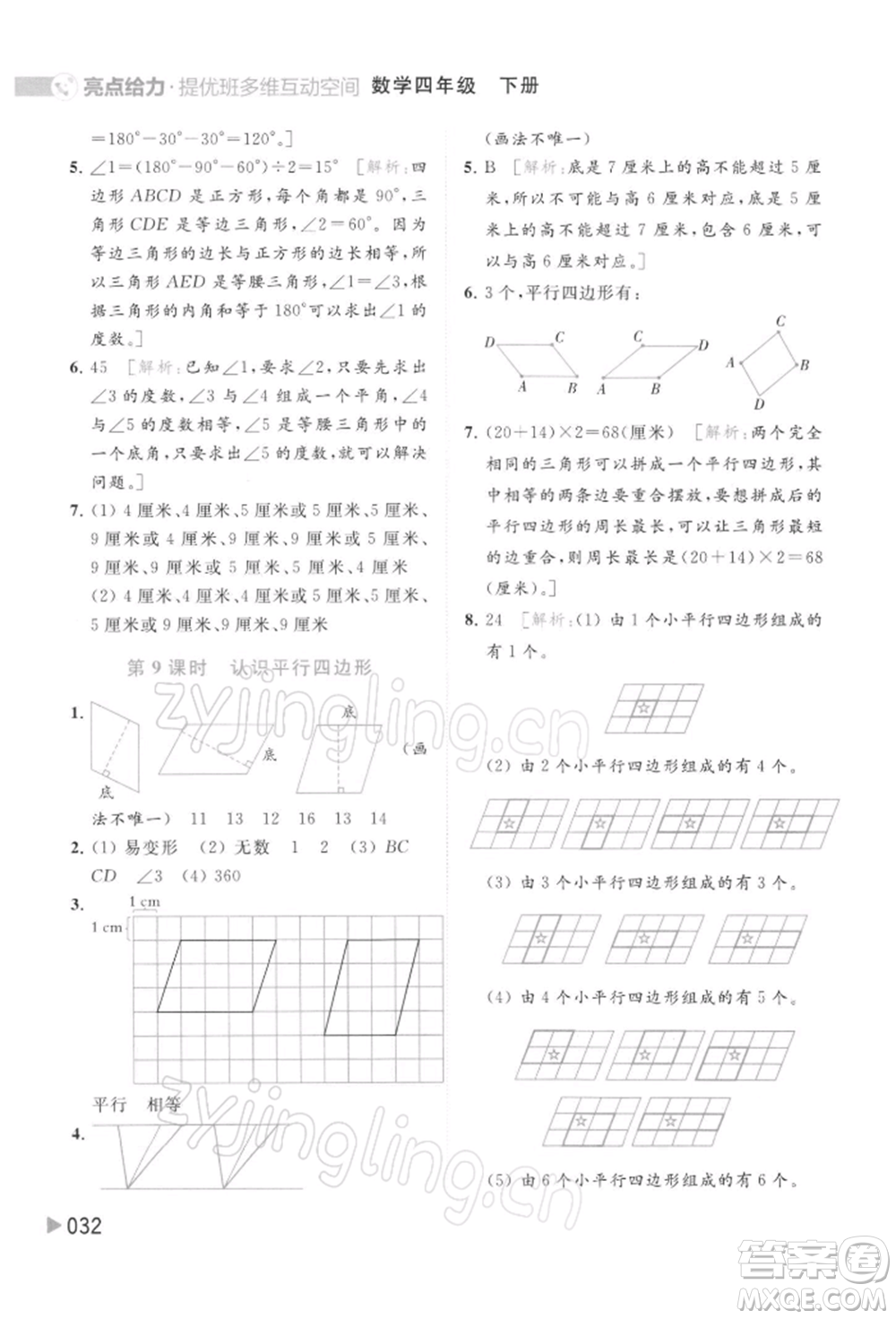 北京教育出版社2022亮點給力提優(yōu)班多維互動空間四年級數(shù)學(xué)下冊蘇教版參考答案