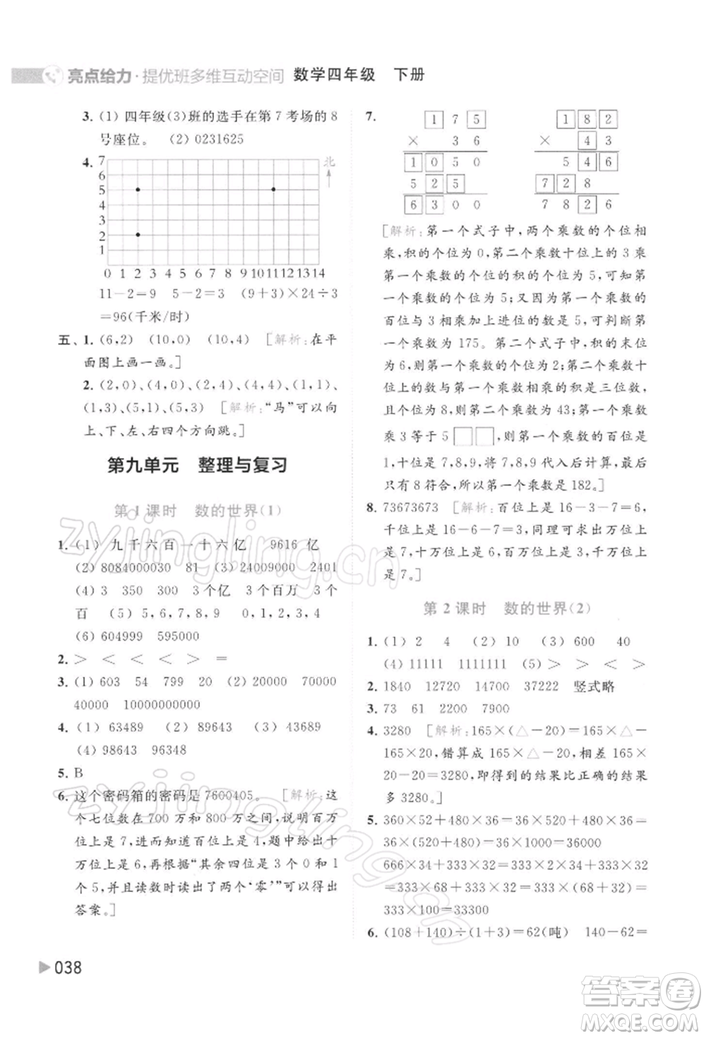 北京教育出版社2022亮點給力提優(yōu)班多維互動空間四年級數(shù)學(xué)下冊蘇教版參考答案