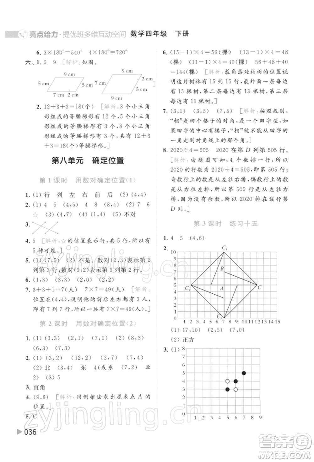 北京教育出版社2022亮點給力提優(yōu)班多維互動空間四年級數(shù)學(xué)下冊蘇教版參考答案