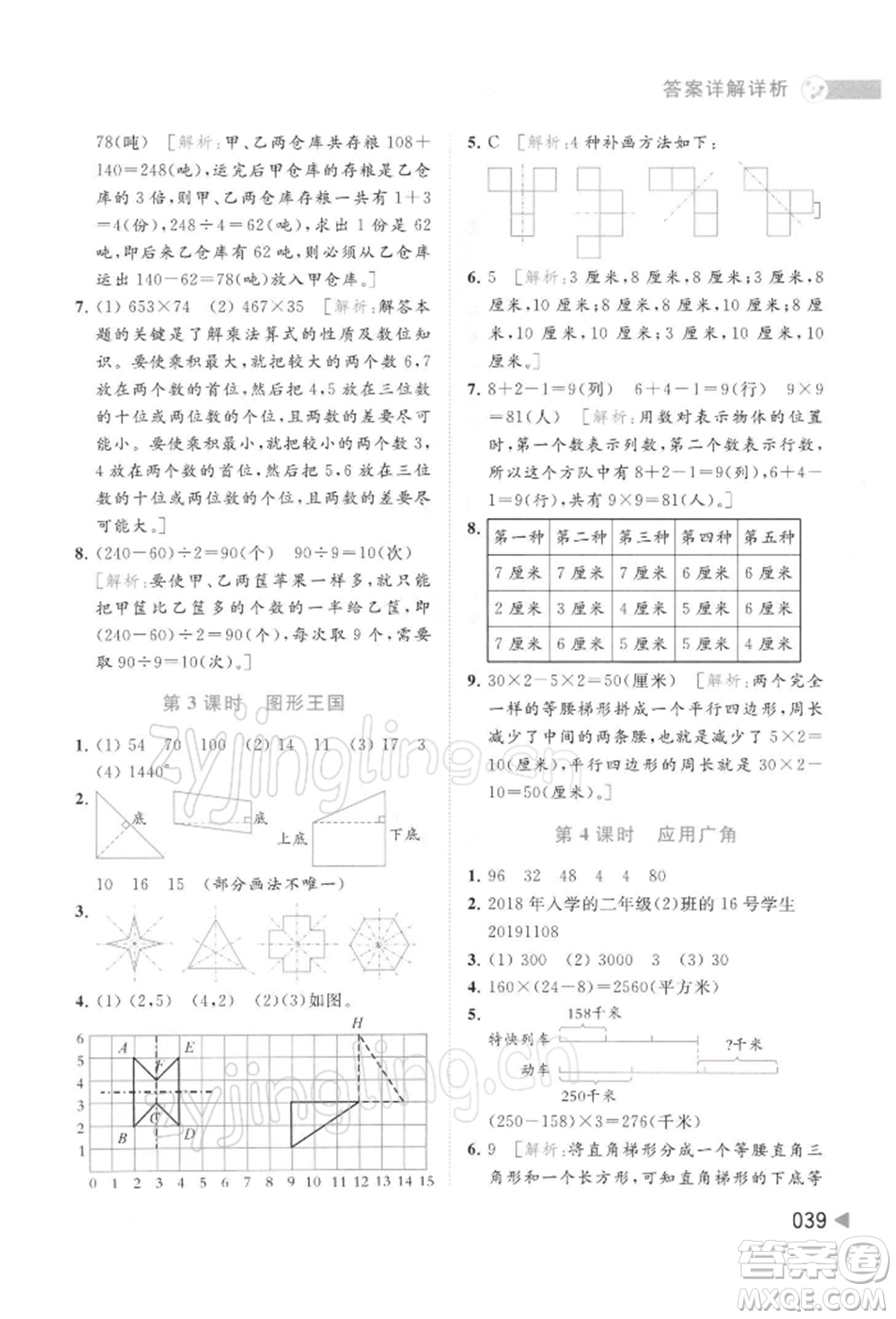 北京教育出版社2022亮點給力提優(yōu)班多維互動空間四年級數(shù)學(xué)下冊蘇教版參考答案