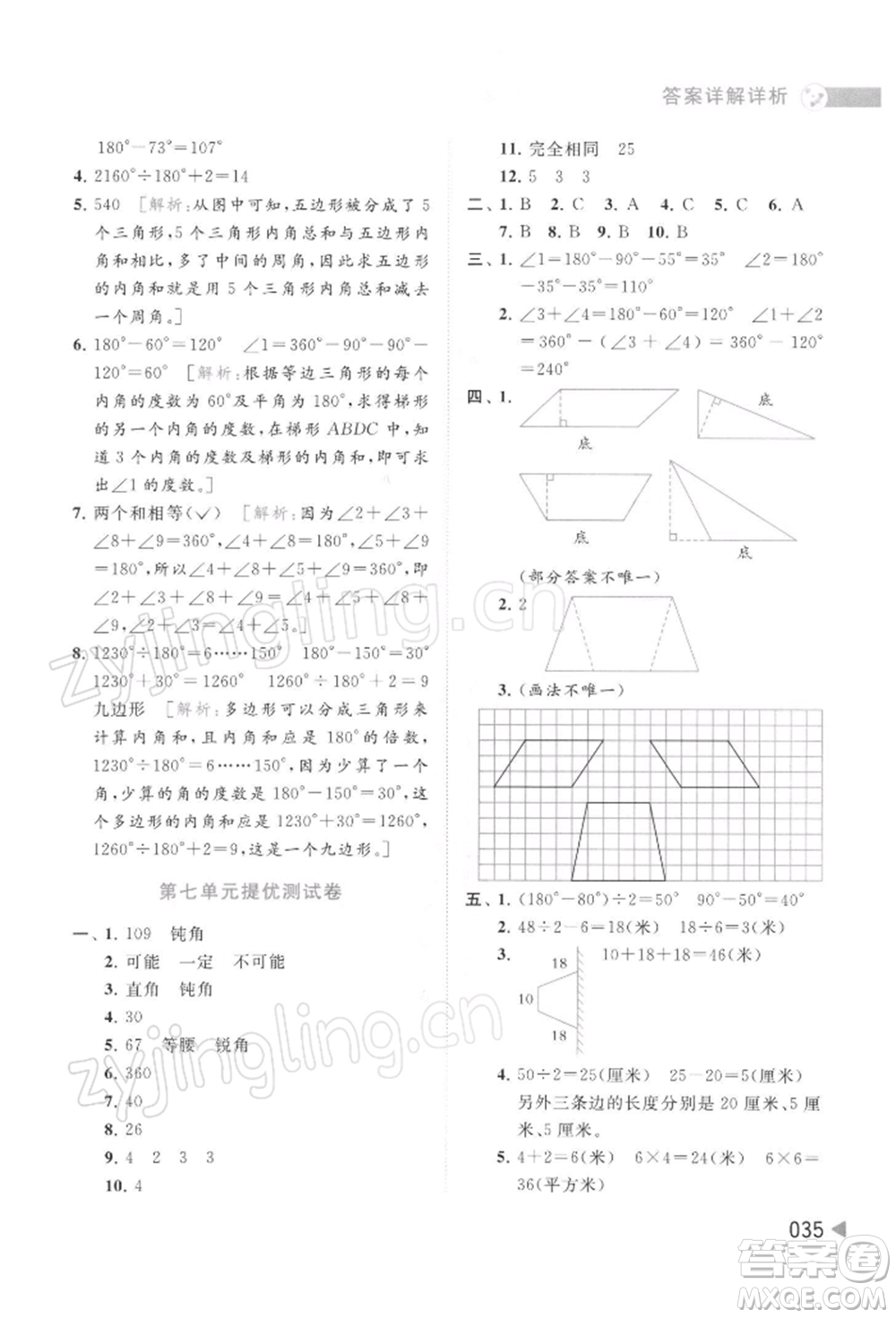 北京教育出版社2022亮點給力提優(yōu)班多維互動空間四年級數(shù)學(xué)下冊蘇教版參考答案