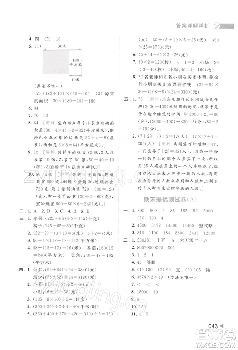 北京教育出版社2022亮點給力提優(yōu)班多維互動空間四年級數(shù)學(xué)下冊蘇教版參考答案