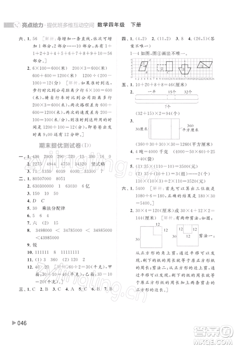 北京教育出版社2022亮點給力提優(yōu)班多維互動空間四年級數(shù)學(xué)下冊蘇教版參考答案
