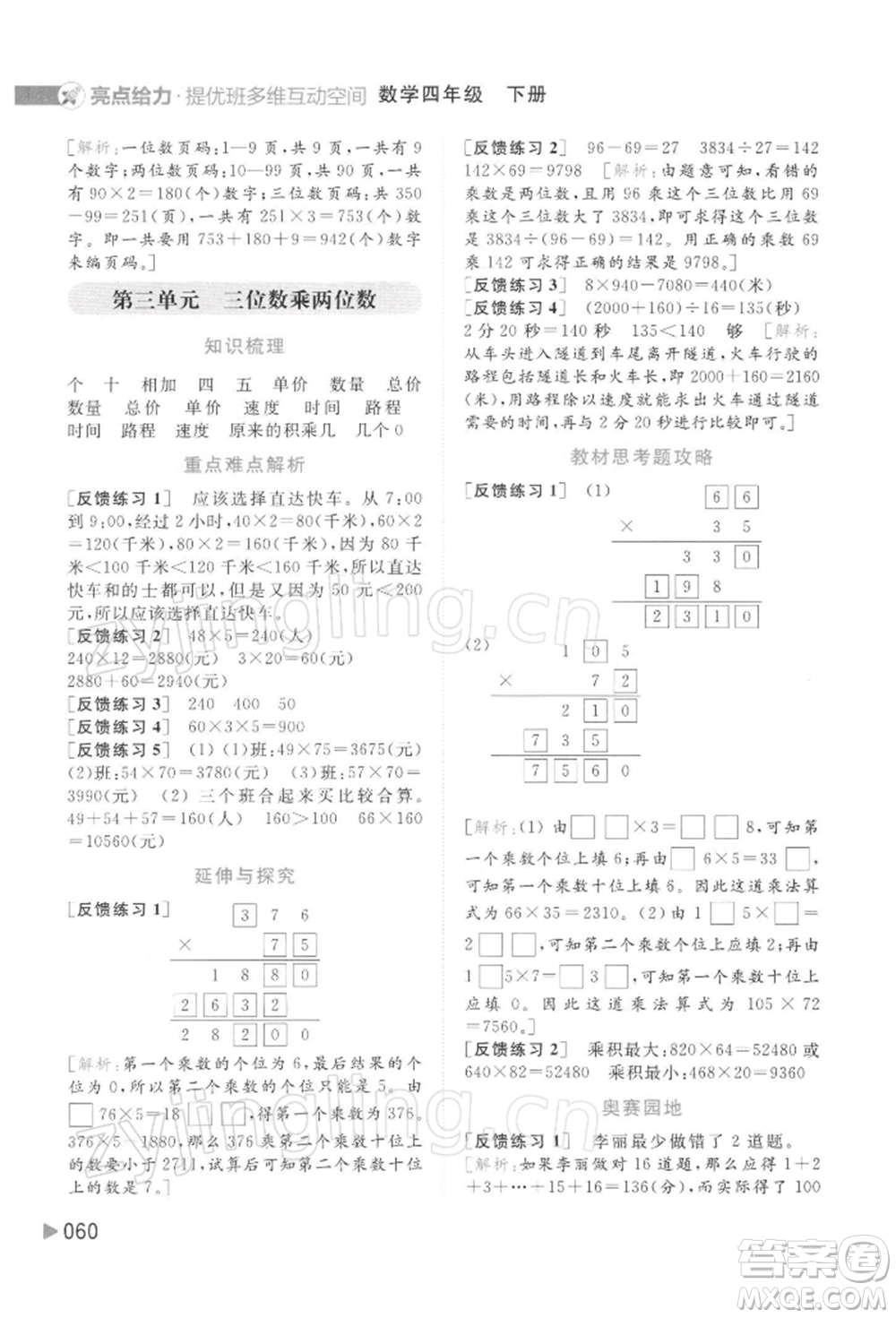北京教育出版社2022亮點給力提優(yōu)班多維互動空間四年級數(shù)學(xué)下冊蘇教版參考答案