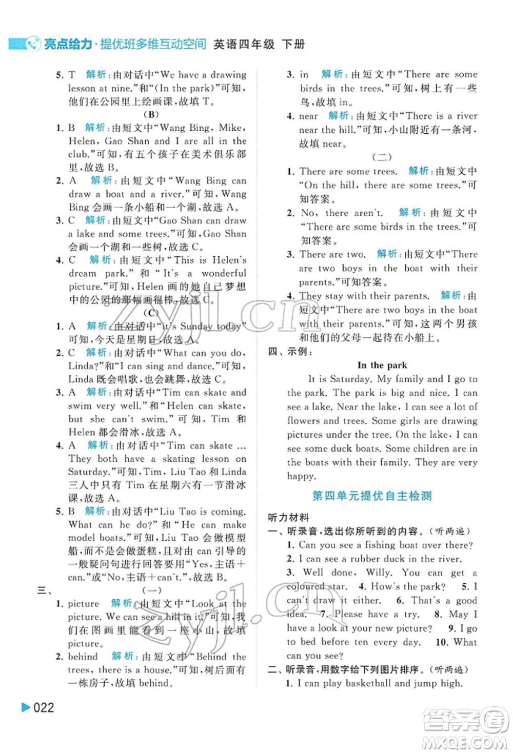北京教育出版社2022亮點(diǎn)給力提優(yōu)班多維互動(dòng)空間四年級(jí)英語(yǔ)下冊(cè)譯林版參考答案