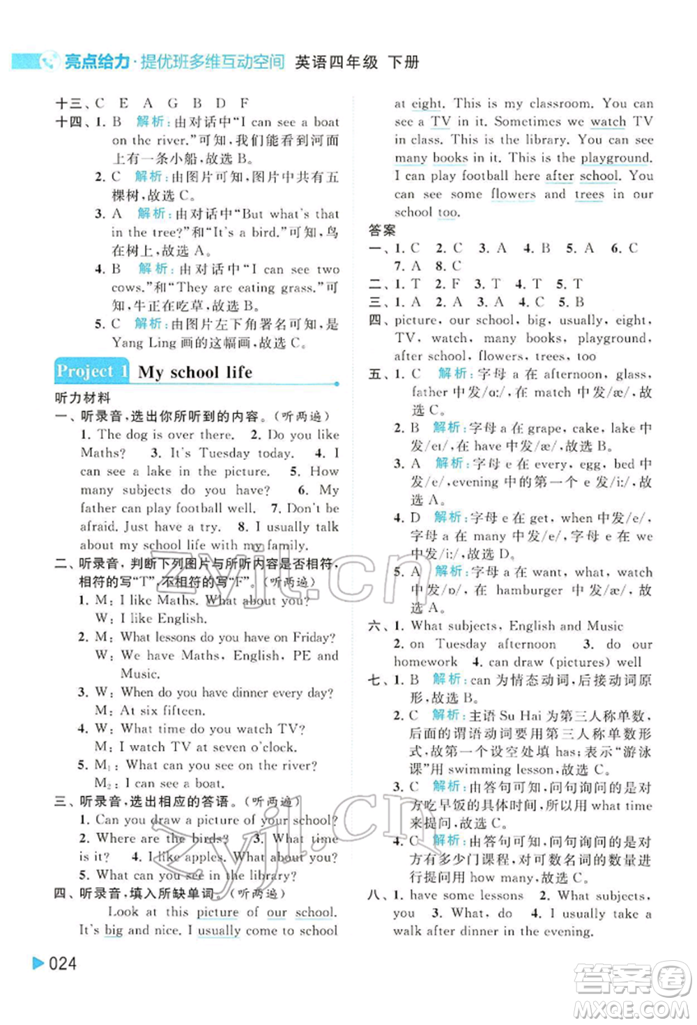 北京教育出版社2022亮點(diǎn)給力提優(yōu)班多維互動(dòng)空間四年級(jí)英語(yǔ)下冊(cè)譯林版參考答案