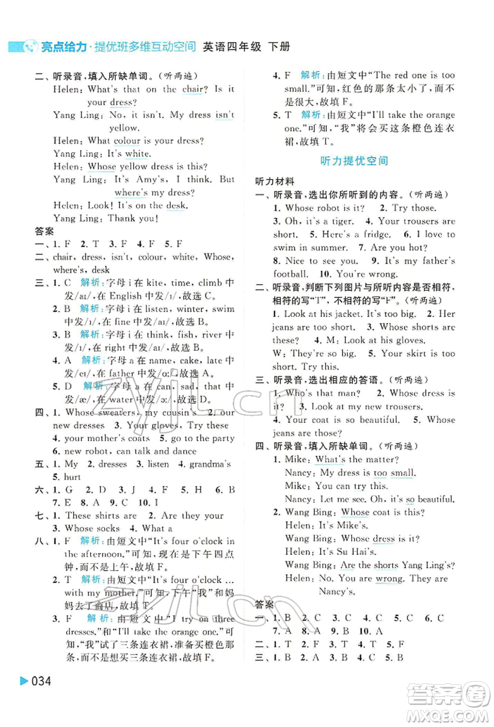 北京教育出版社2022亮點(diǎn)給力提優(yōu)班多維互動(dòng)空間四年級(jí)英語(yǔ)下冊(cè)譯林版參考答案