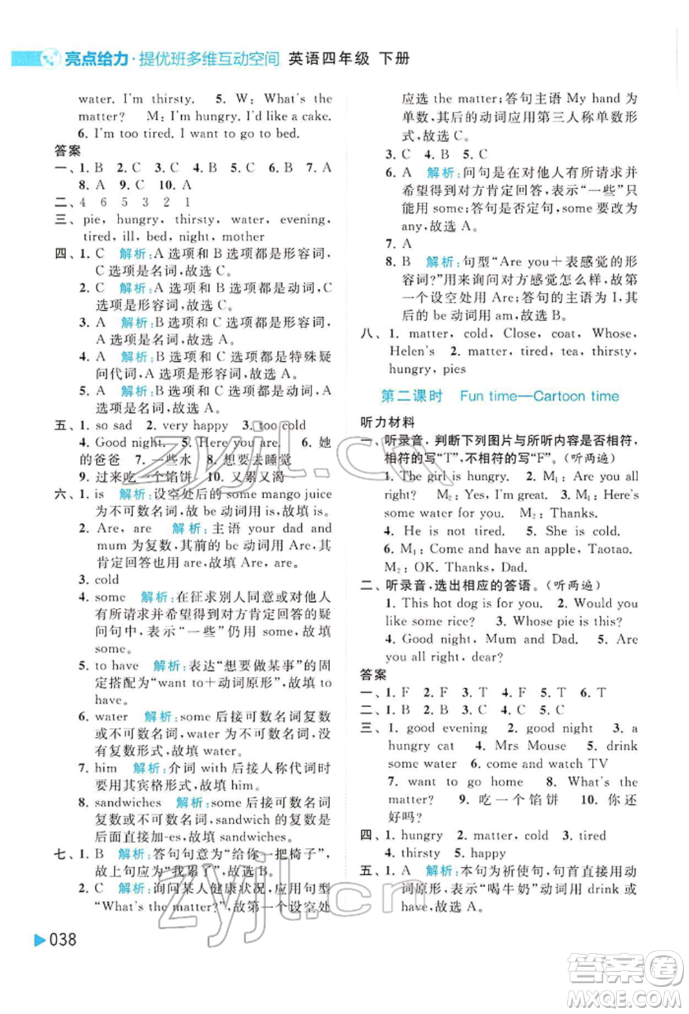 北京教育出版社2022亮點(diǎn)給力提優(yōu)班多維互動(dòng)空間四年級(jí)英語(yǔ)下冊(cè)譯林版參考答案