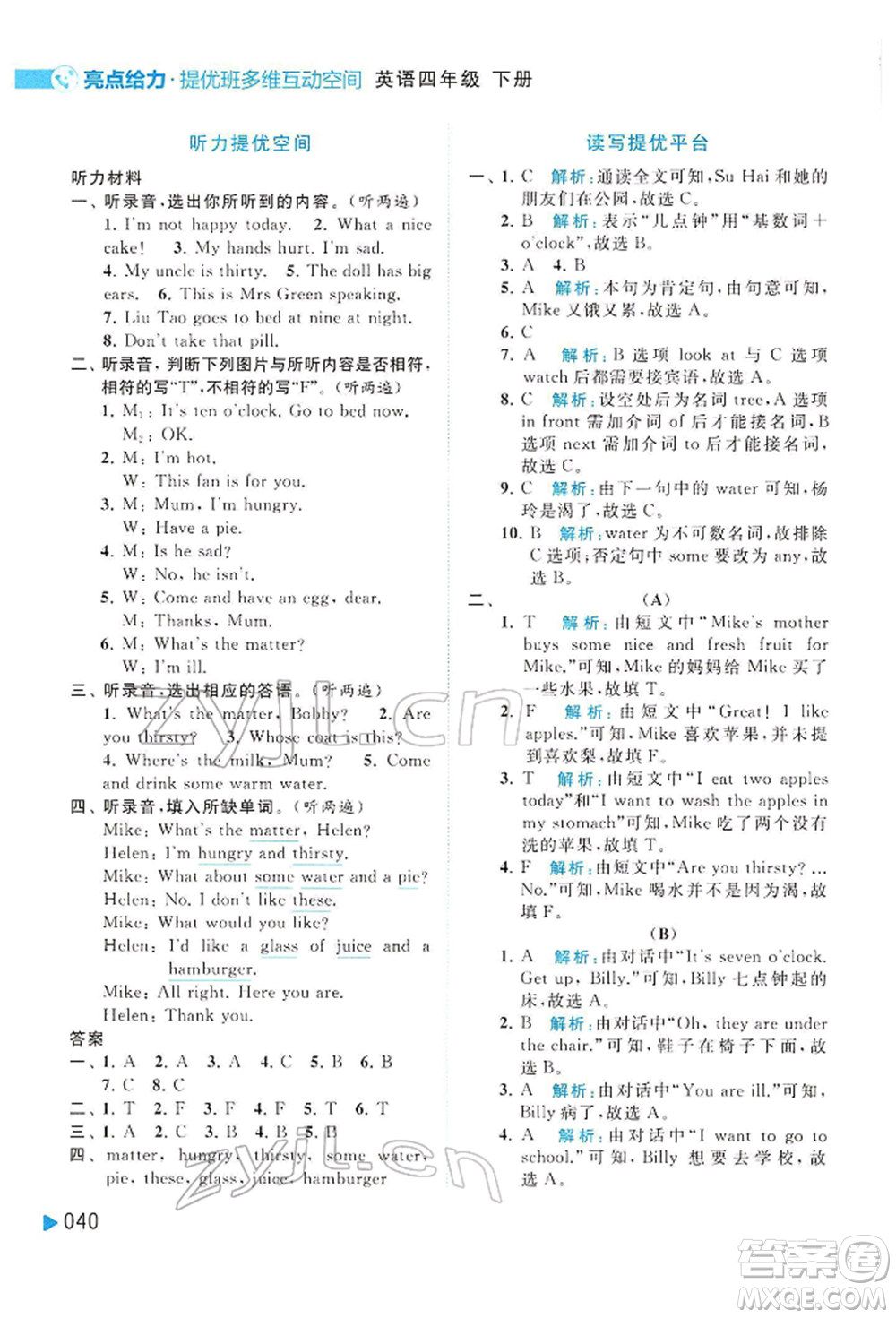 北京教育出版社2022亮點(diǎn)給力提優(yōu)班多維互動(dòng)空間四年級(jí)英語(yǔ)下冊(cè)譯林版參考答案