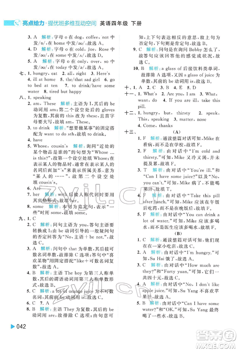 北京教育出版社2022亮點(diǎn)給力提優(yōu)班多維互動(dòng)空間四年級(jí)英語(yǔ)下冊(cè)譯林版參考答案