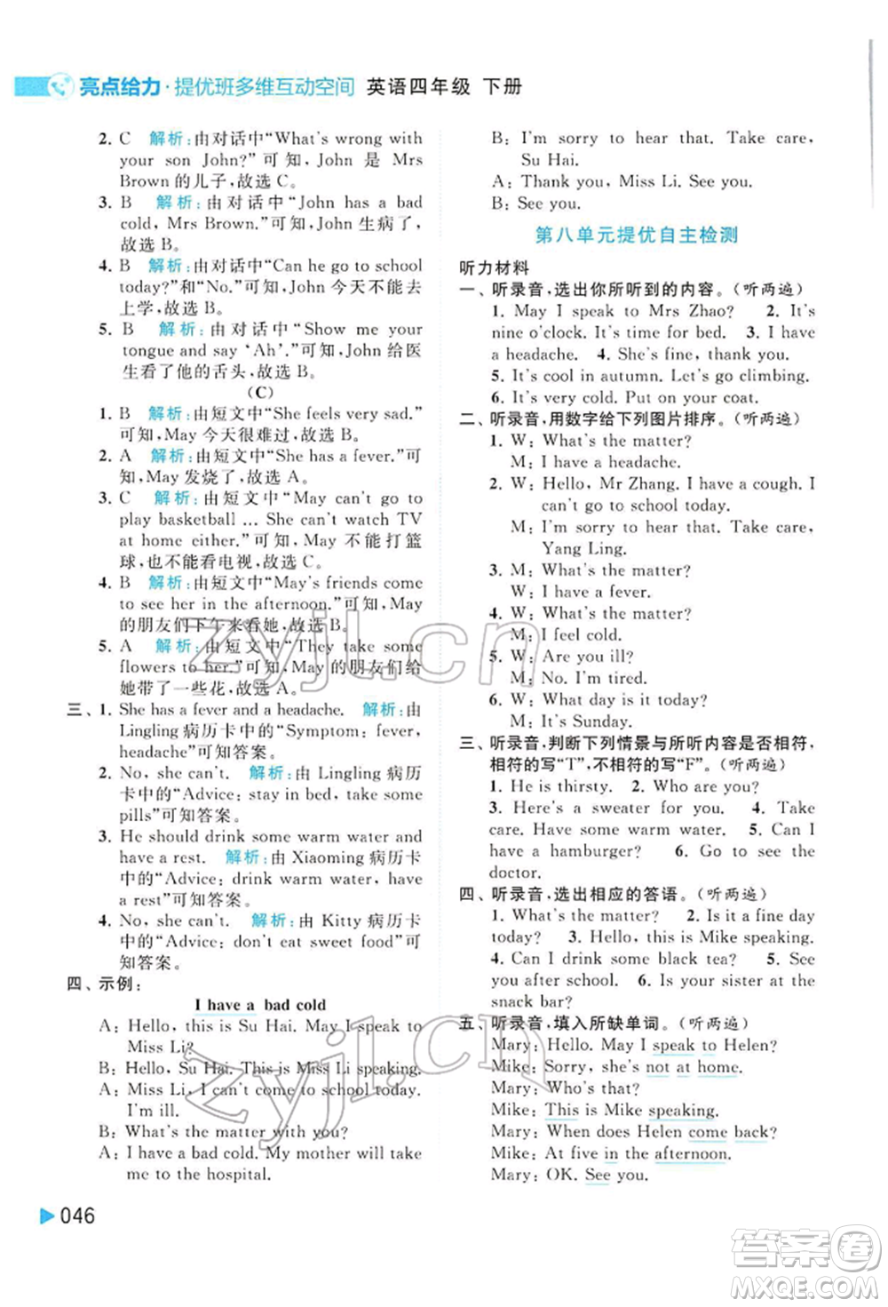 北京教育出版社2022亮點(diǎn)給力提優(yōu)班多維互動(dòng)空間四年級(jí)英語(yǔ)下冊(cè)譯林版參考答案