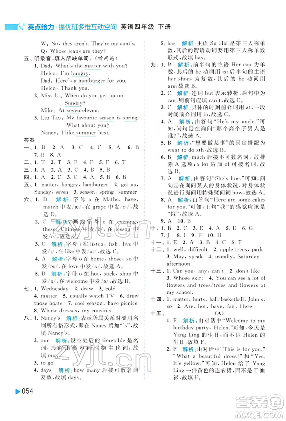 北京教育出版社2022亮點(diǎn)給力提優(yōu)班多維互動(dòng)空間四年級(jí)英語(yǔ)下冊(cè)譯林版參考答案