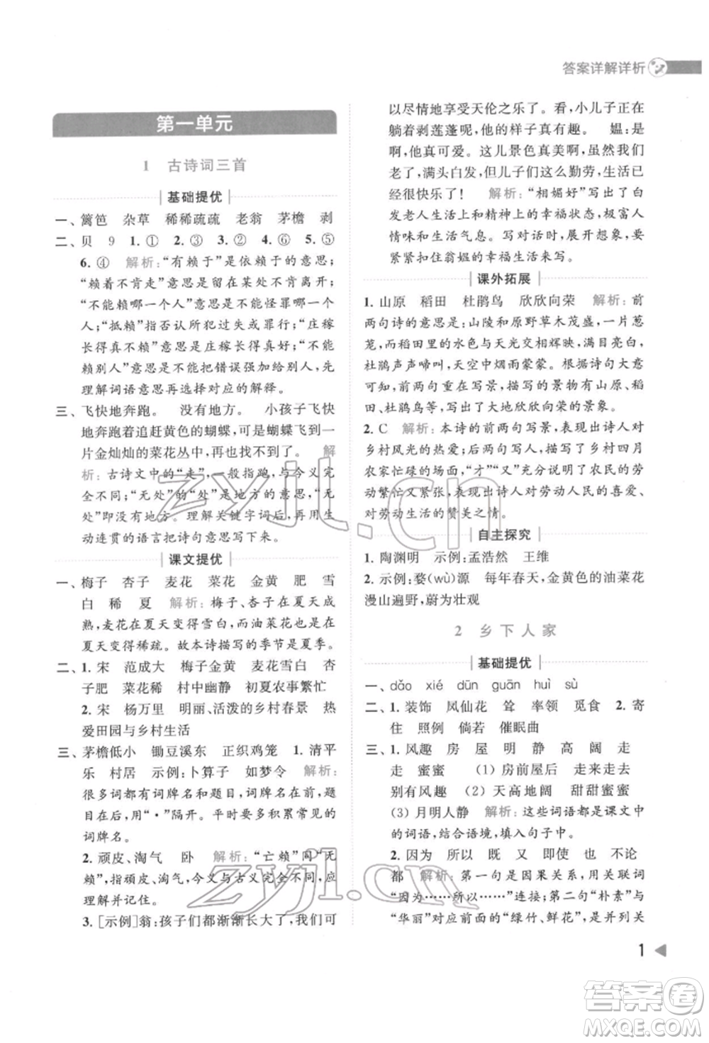 北京教育出版社2022亮點給力提優(yōu)班多維互動空間四年級語文下冊人教版參考答案