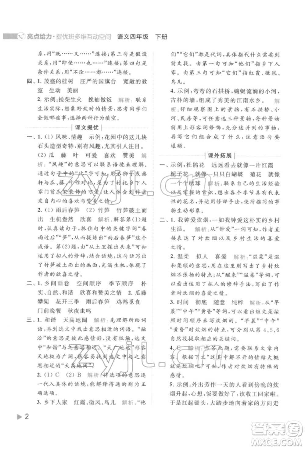 北京教育出版社2022亮點給力提優(yōu)班多維互動空間四年級語文下冊人教版參考答案