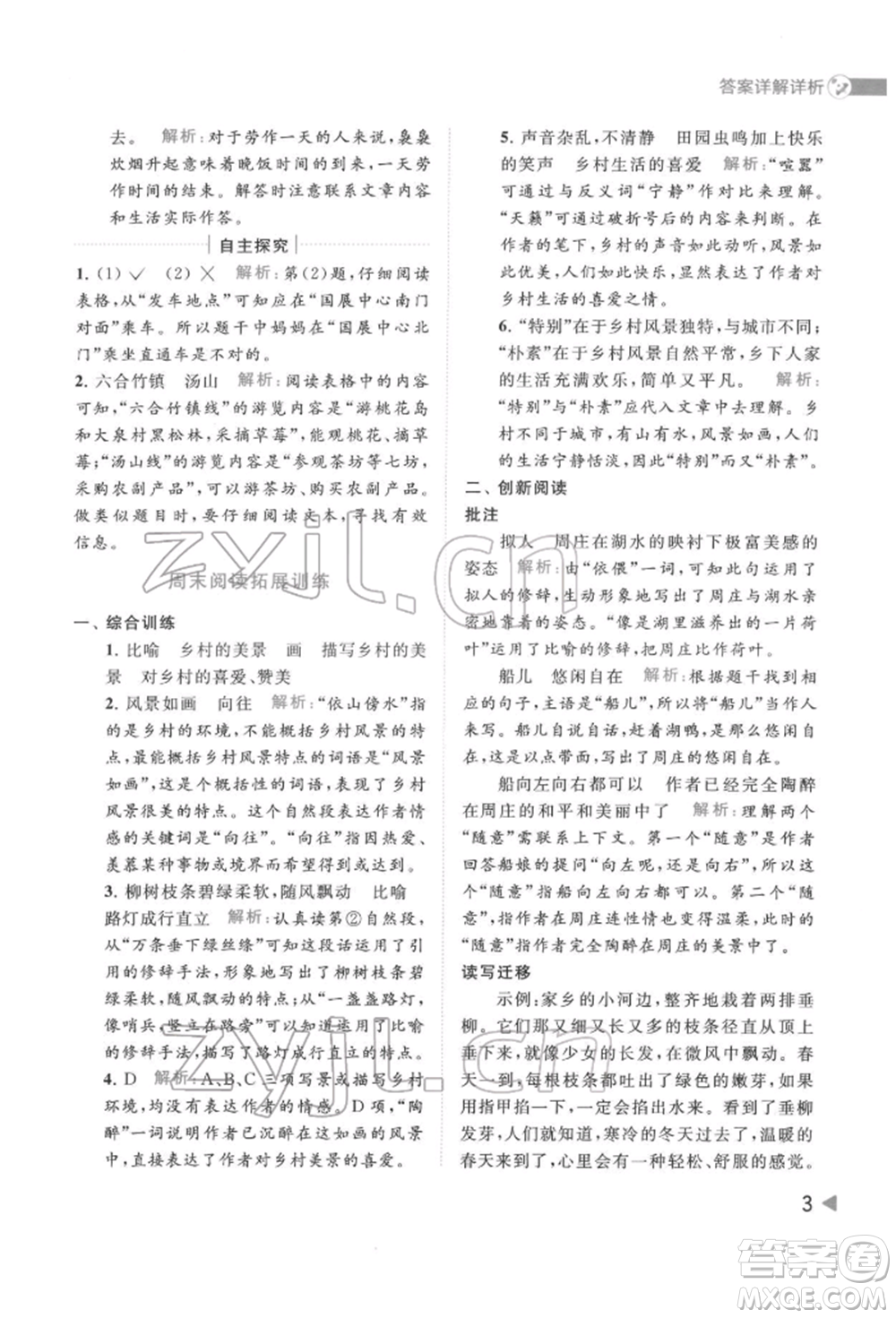 北京教育出版社2022亮點給力提優(yōu)班多維互動空間四年級語文下冊人教版參考答案
