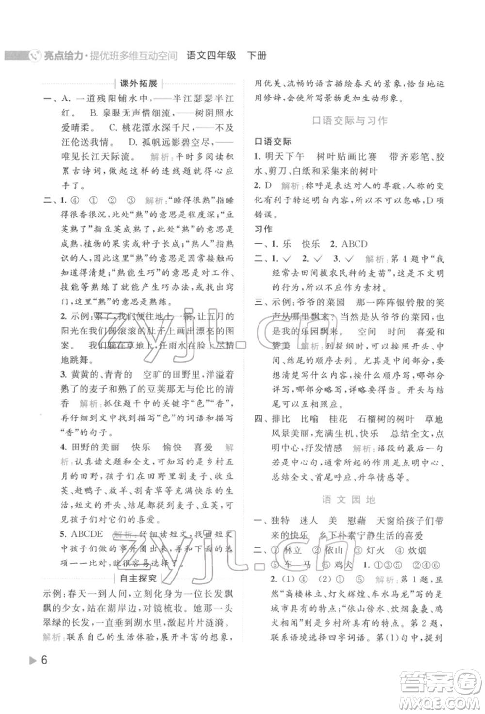 北京教育出版社2022亮點給力提優(yōu)班多維互動空間四年級語文下冊人教版參考答案