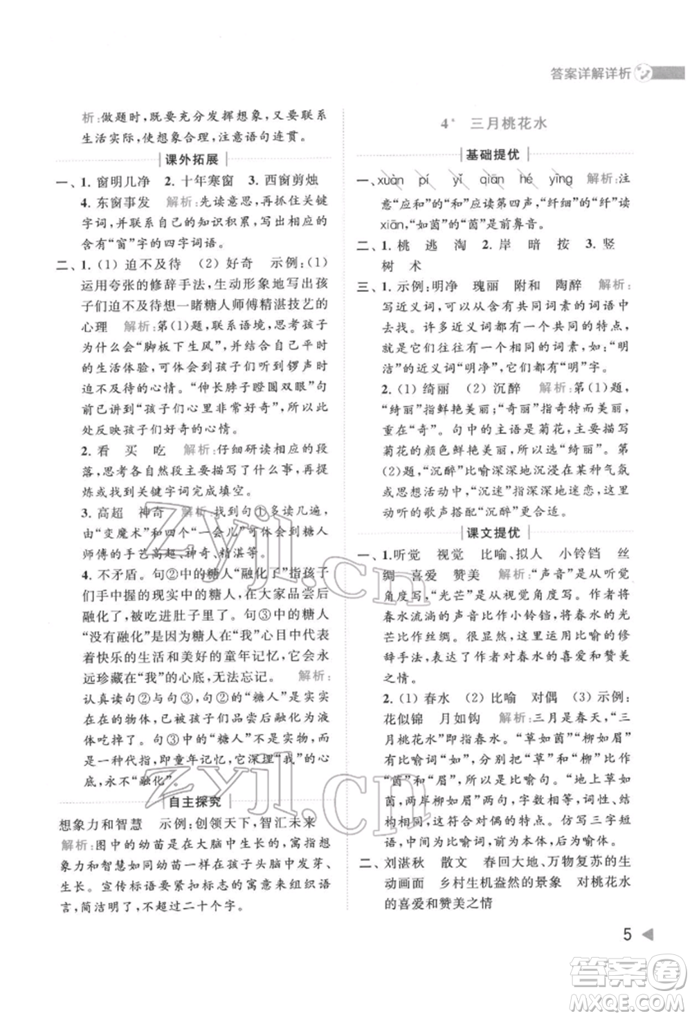 北京教育出版社2022亮點給力提優(yōu)班多維互動空間四年級語文下冊人教版參考答案