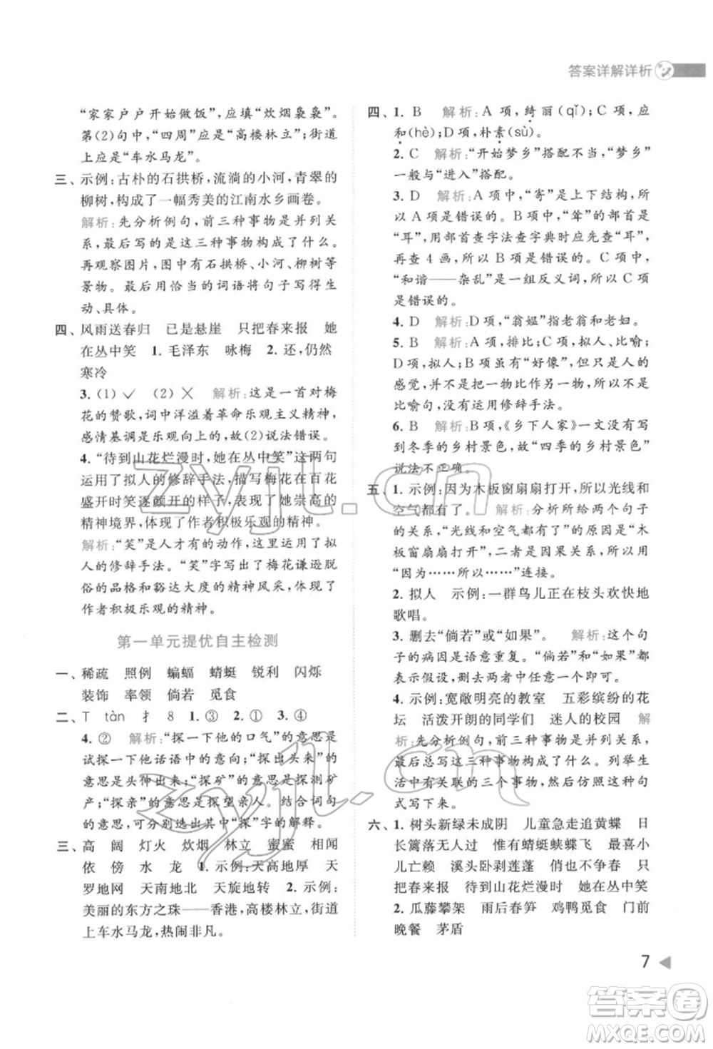 北京教育出版社2022亮點給力提優(yōu)班多維互動空間四年級語文下冊人教版參考答案