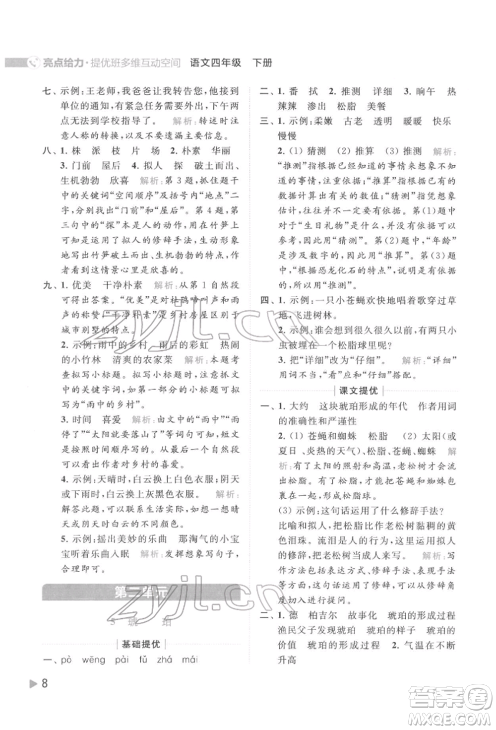 北京教育出版社2022亮點給力提優(yōu)班多維互動空間四年級語文下冊人教版參考答案