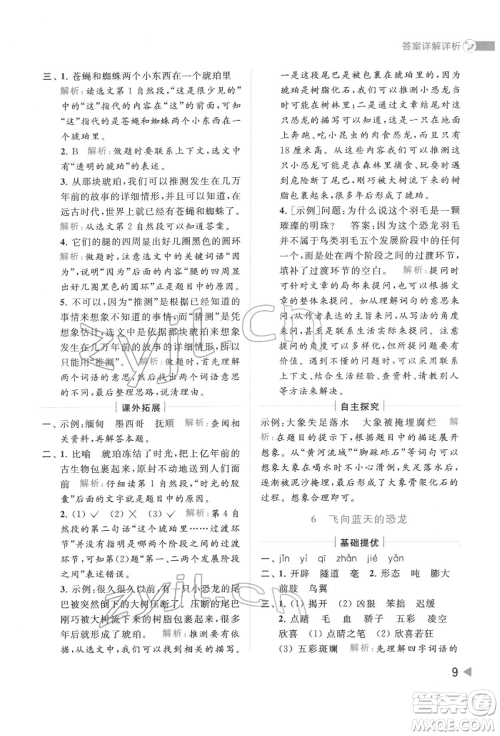 北京教育出版社2022亮點給力提優(yōu)班多維互動空間四年級語文下冊人教版參考答案
