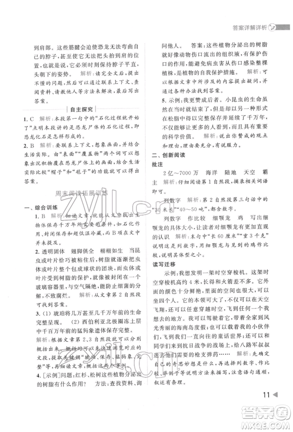 北京教育出版社2022亮點給力提優(yōu)班多維互動空間四年級語文下冊人教版參考答案