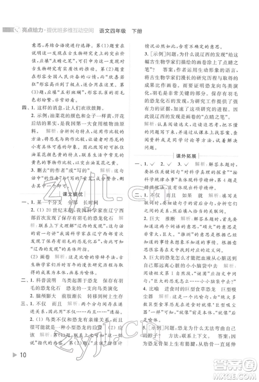 北京教育出版社2022亮點給力提優(yōu)班多維互動空間四年級語文下冊人教版參考答案