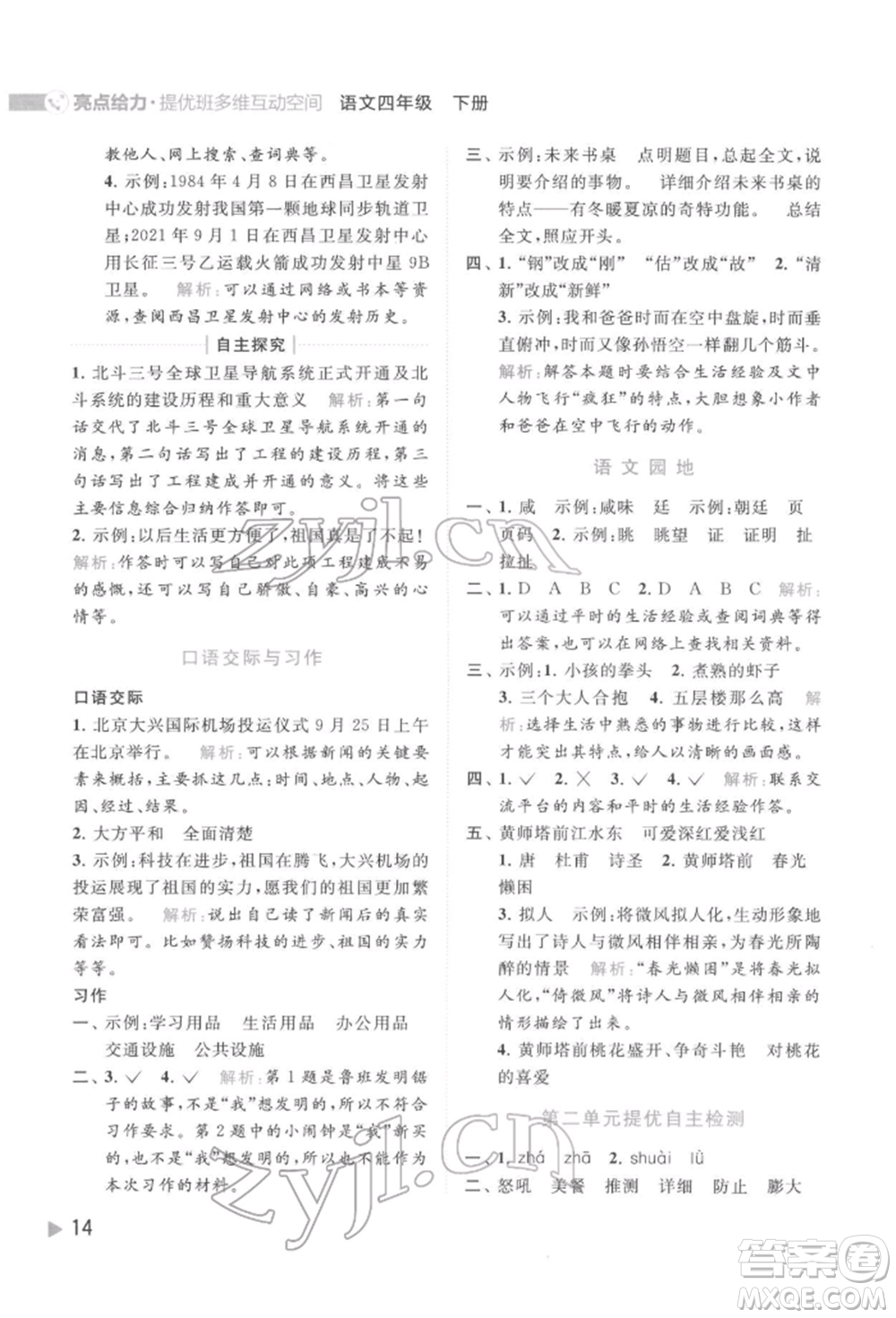 北京教育出版社2022亮點給力提優(yōu)班多維互動空間四年級語文下冊人教版參考答案