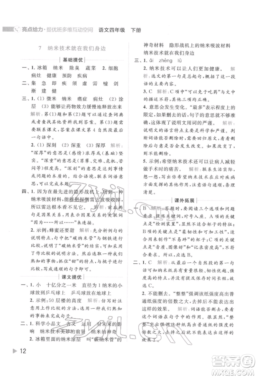 北京教育出版社2022亮點給力提優(yōu)班多維互動空間四年級語文下冊人教版參考答案