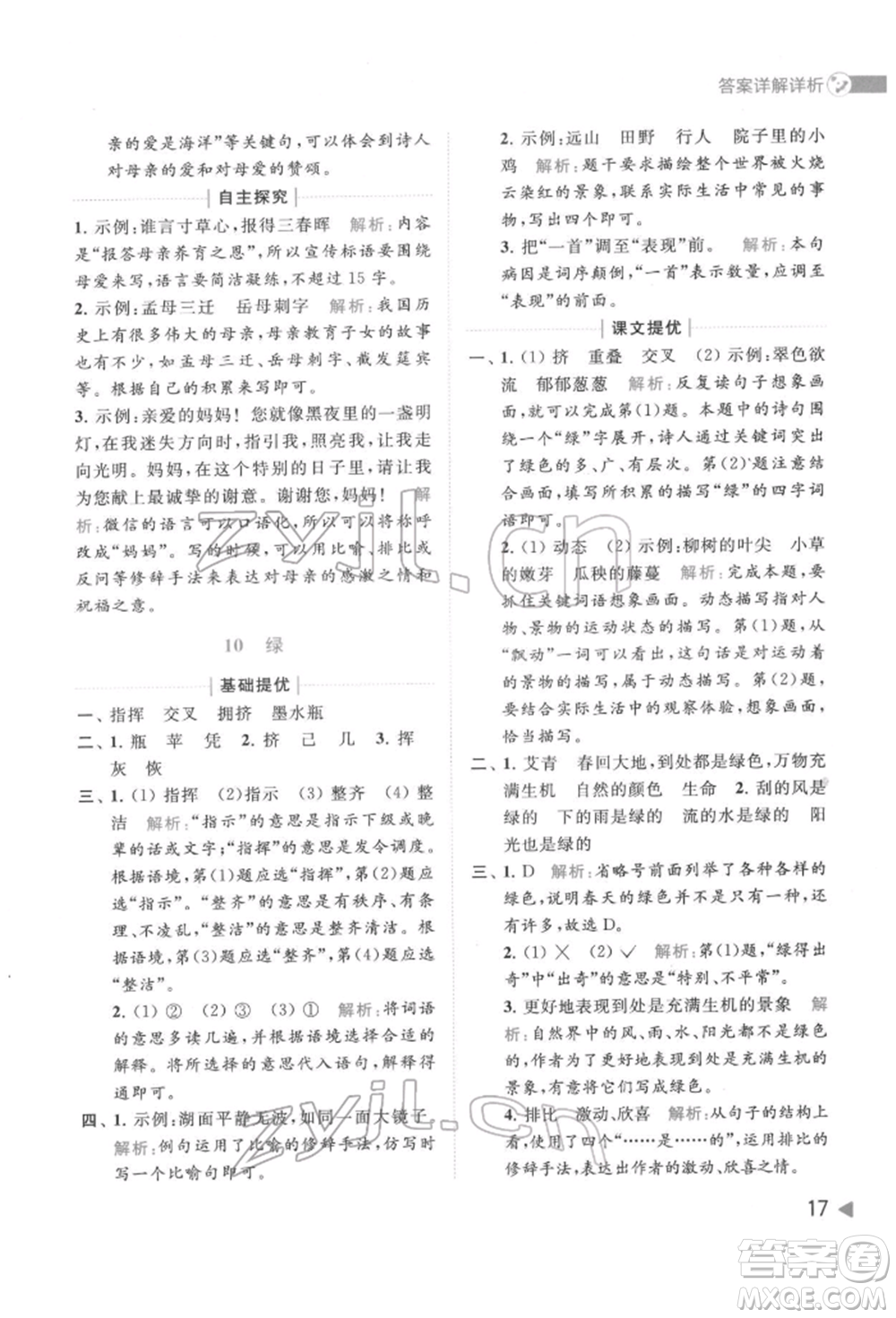 北京教育出版社2022亮點給力提優(yōu)班多維互動空間四年級語文下冊人教版參考答案