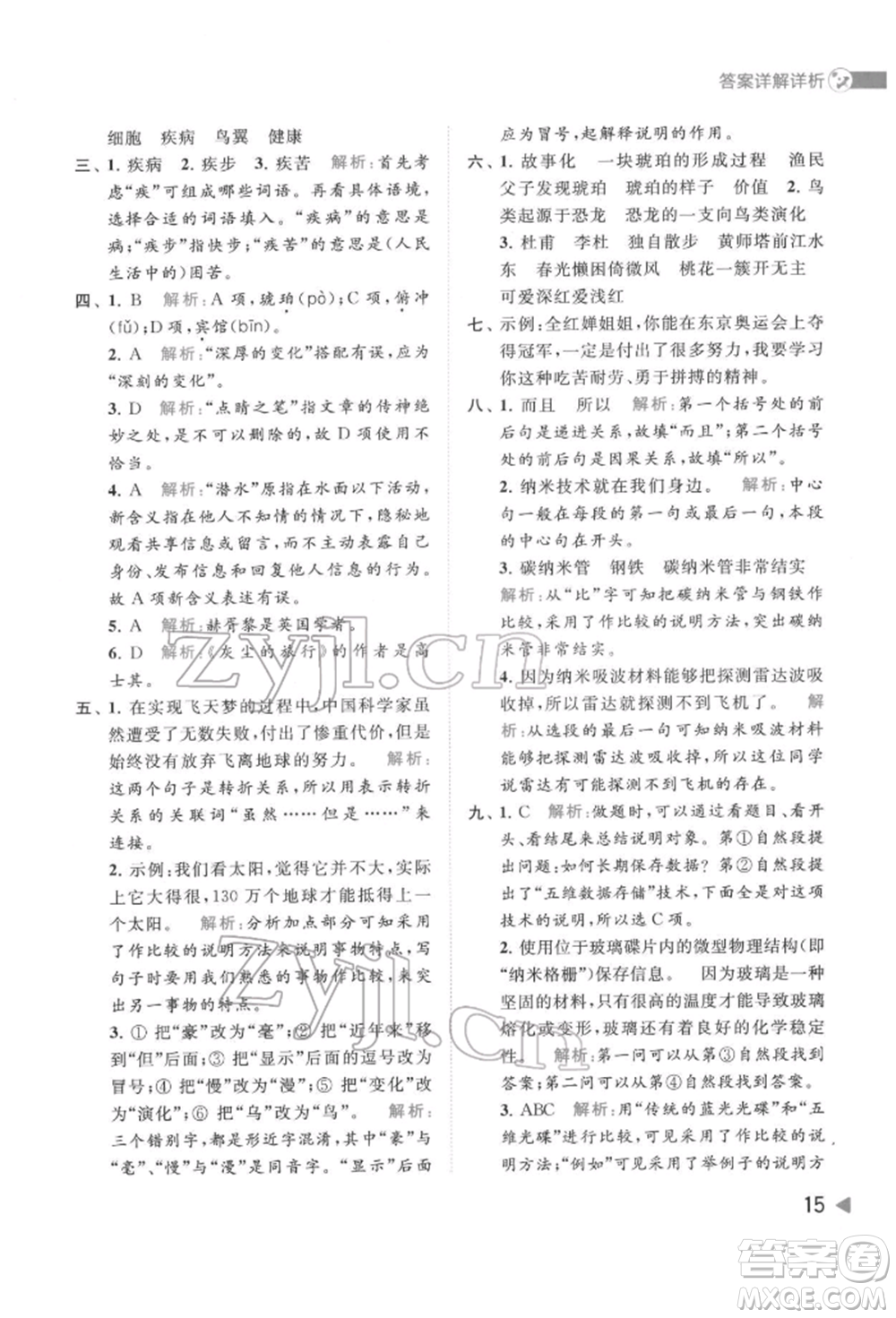 北京教育出版社2022亮點給力提優(yōu)班多維互動空間四年級語文下冊人教版參考答案