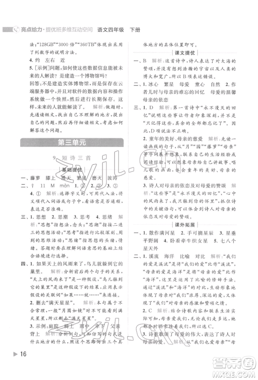 北京教育出版社2022亮點給力提優(yōu)班多維互動空間四年級語文下冊人教版參考答案
