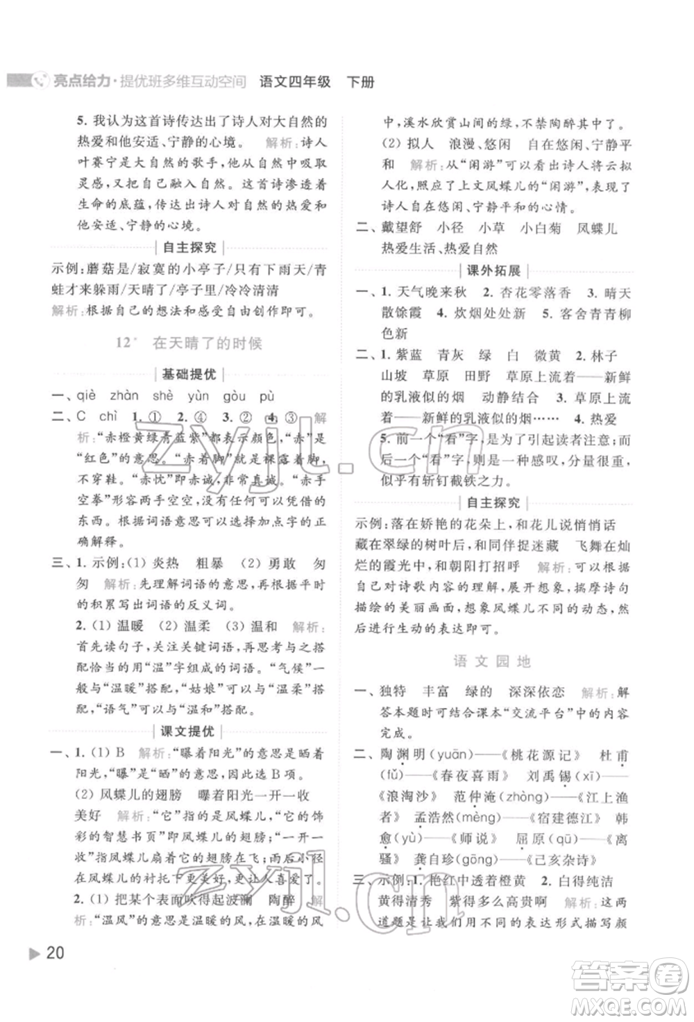 北京教育出版社2022亮點給力提優(yōu)班多維互動空間四年級語文下冊人教版參考答案