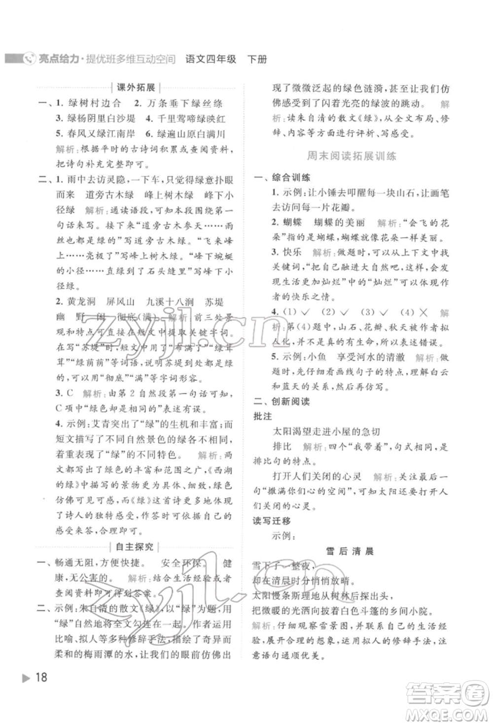 北京教育出版社2022亮點給力提優(yōu)班多維互動空間四年級語文下冊人教版參考答案