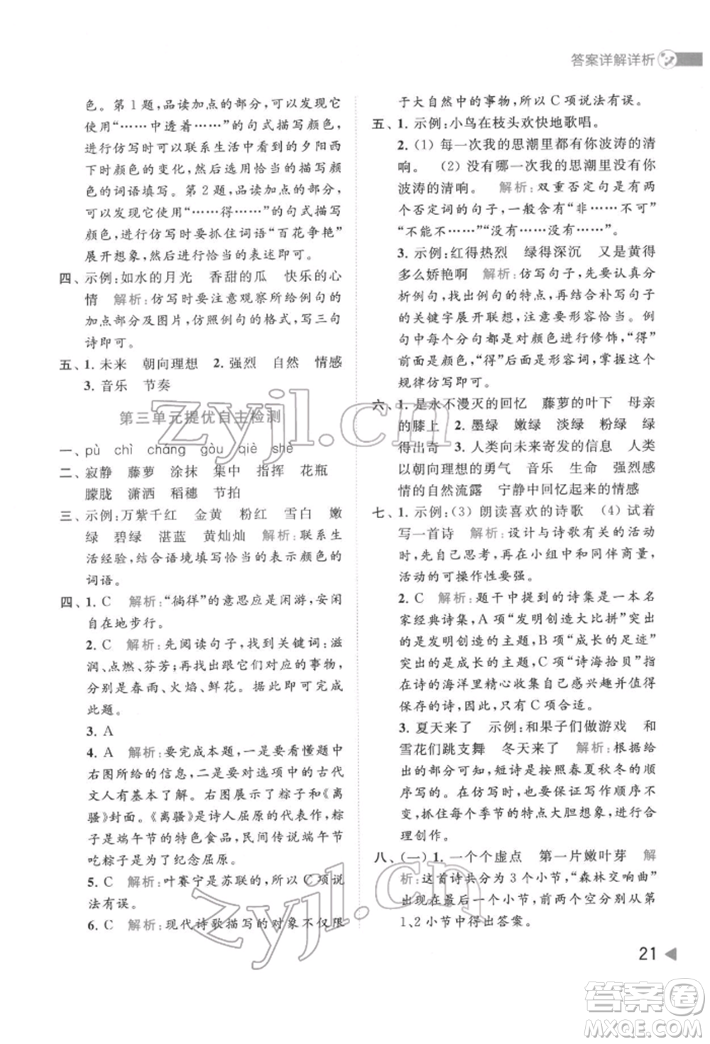 北京教育出版社2022亮點給力提優(yōu)班多維互動空間四年級語文下冊人教版參考答案